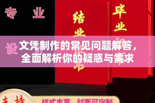 孟州文凭制作的常见问题解答，全面解析你的疑惑与需求
